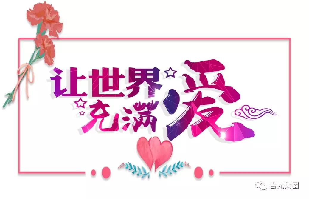 伸出救助之手?獻一份愛心