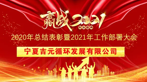 堅(jiān)定信心、創(chuàng)新引領(lǐng)、管理驅(qū)動(dòng) 共同構(gòu)建幸福吉元命運(yùn)共同體