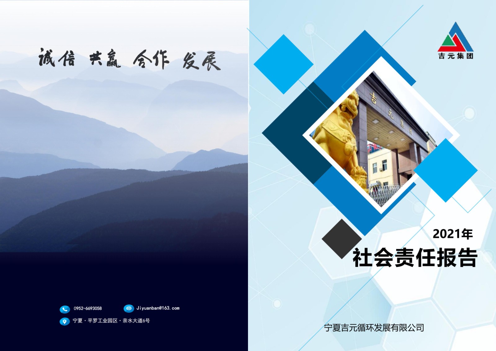 吉元集團2021年履行社會責任報告