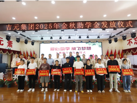 情暖金秋 助學圓夢